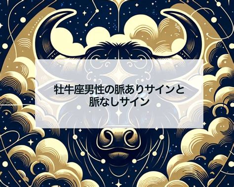 牡 牛 座 男性 脈 あり サイン|牡牛座の彼は好きな人には無愛想？星座別・男子の「脈ありサイ .